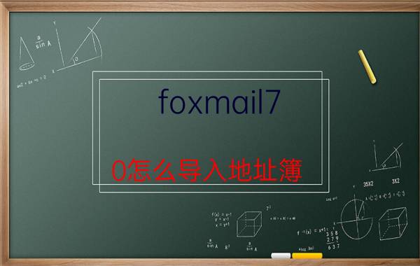 foxmail7.0怎么导入地址簿 foxmail如何导入以前全部的邮件？